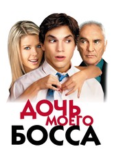 Дочь моего босса
