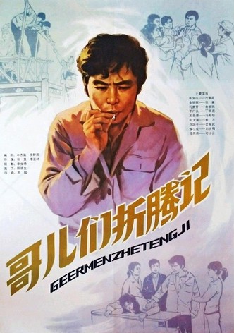 哥们儿折腾记