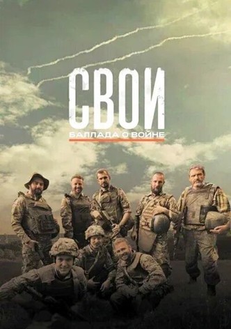 Свои. Баллада о войне