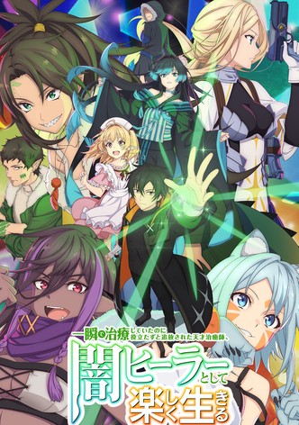 一瞬で治療していたのに役立たずと追放された天才治癒師、闇ヒーラーとして楽しく生きる
