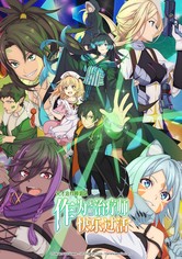 天才治疗师退队作为无照治疗师快乐过活