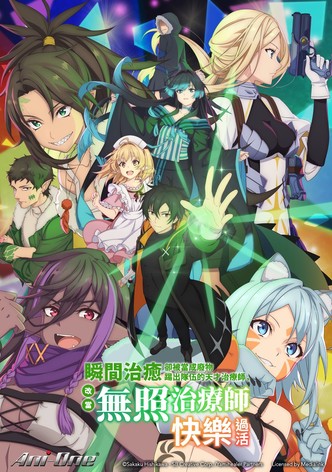 天才治疗师退队作为无照治疗师快乐过活