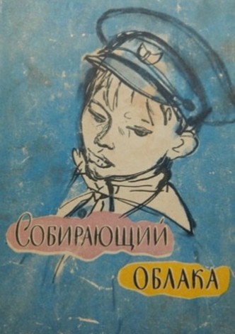 Собирающий облака