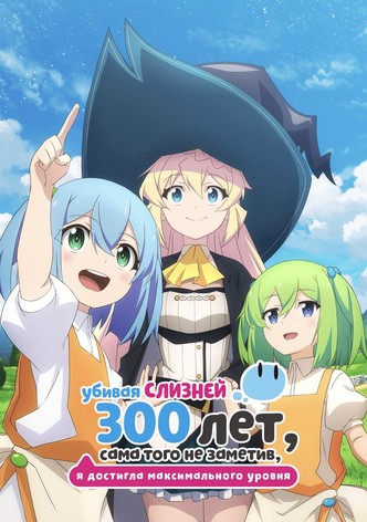 Я 300 лет убивала слизь и прокачалась на максимум
