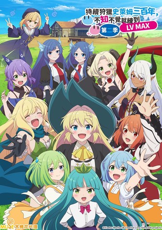 持續狩獵史萊姆三百年，不知不覺就練到LV MAX