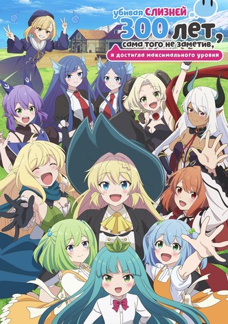 Убивая слизней 300 лет, сама того не заметив, я достигла максимального уровня