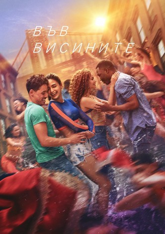 Във висините