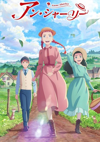 アン・シャーリー