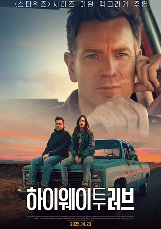 하이웨이 투 러브