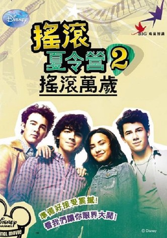 摇滚夏令营2