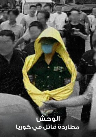 الوحش: مطاردة قاتل في كوريا