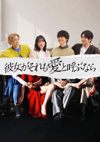 彼女がそれも愛と呼ぶなら