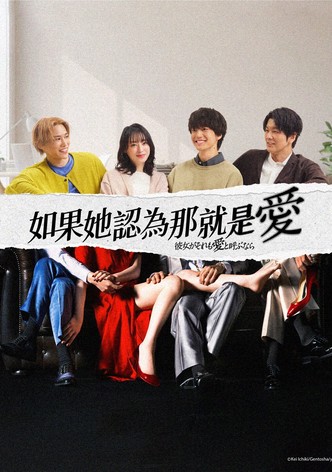 如果她也称之为爱