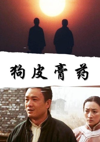 狗皮膏药