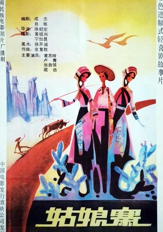 姑娘寨