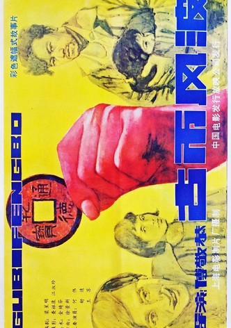 古币风波