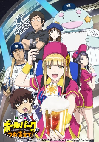 ボールパークでつかまえて！