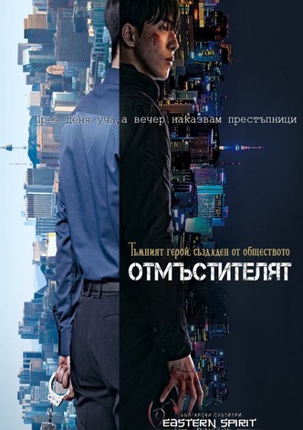 Отмъстителят