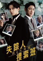 실종인 수색반 사라진 진실 - 실종인 수색반 사라진 진실