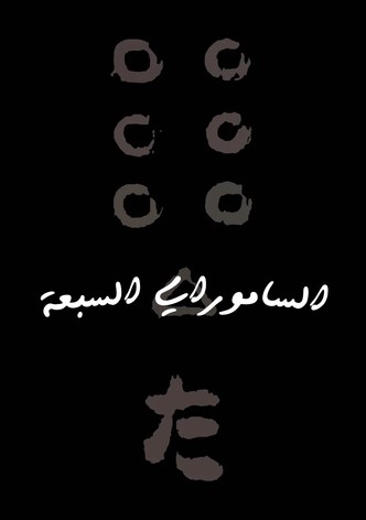 الساموراي السبعة