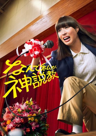 なんで私が神説教