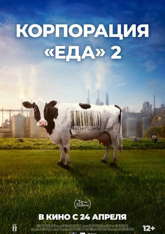Корпорация «Еда» 2