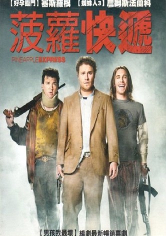 菠萝快车