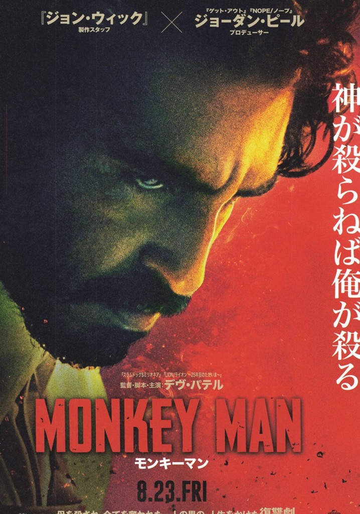 モンキーマン 映画 動画配信 オンライン 視聴
