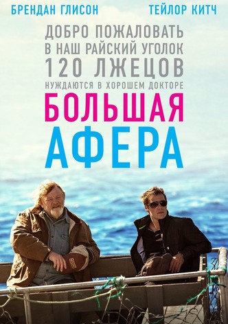 Большая афера