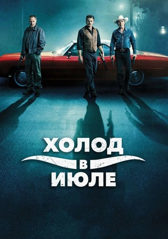 Холод в июле