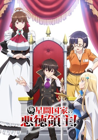 俺は星間国家の悪徳領主！