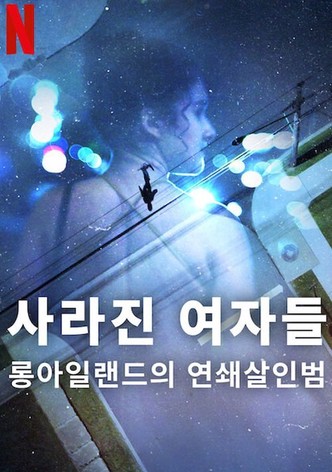 사라진 여자들: 롱아일랜드의 연쇄살인범