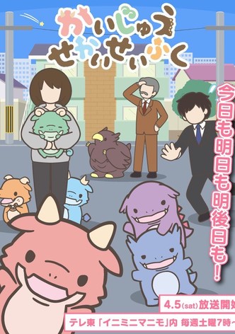 かいじゅうせかいせいふく - シーズン 1