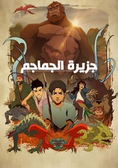 جزيرة الجماجم