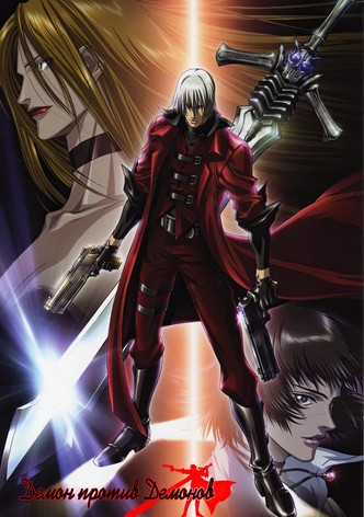 Демон против  демонов