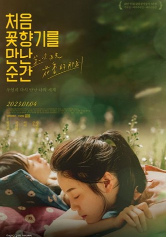 처음 꽃향기를 만난 순간