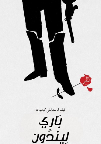 باري ليندون