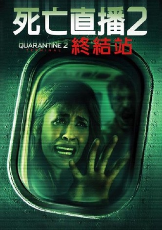 隔离区2：终点站