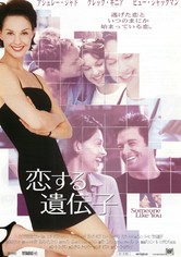 恋する遺伝子