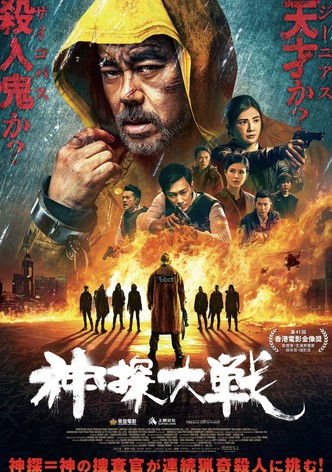 神探大戦
