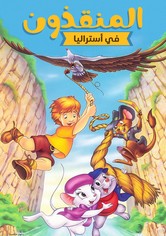 المنقذون في أستراليا