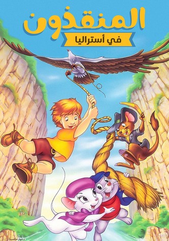 المنقذون في أستراليا