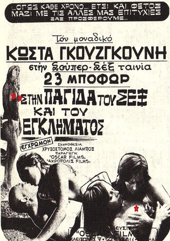 Στην Παγίδα Του Σεξ Και Του Εγκλήματος