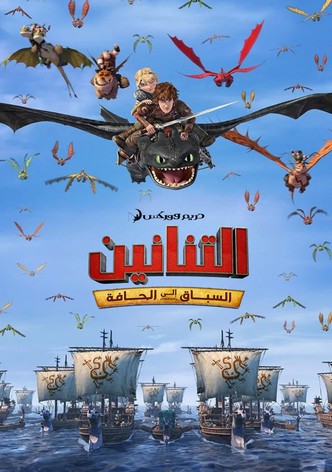 تنانين: السباق إلى الحافة