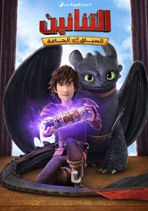 تنانين: السباق إلى الحافة