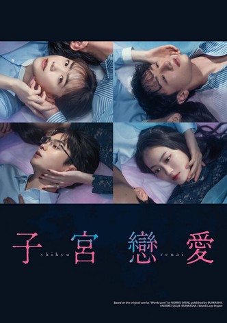 子宮恋愛
