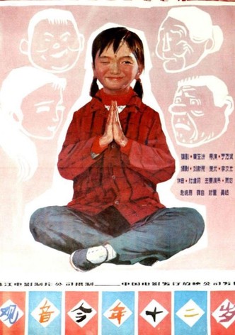 观音今年十二岁
