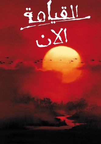 القيامة الآن