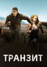 Транзит