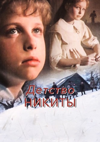 Nikita's Childhood